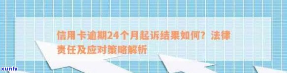 信用卡逾期问题全解析：如何应对、法律责任与银行诉讼策略