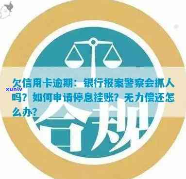 欠信用卡逾期银行报案，警察会介入吗？如何处理？