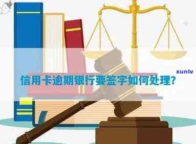 逾期后银行要求签字：如何应对并了解相关流程和后果