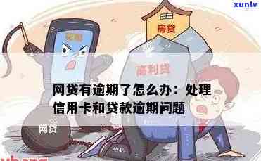 信用卡网贷马上逾期：当务之急与解决策略