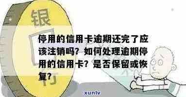 逾期停卡的信用卡应该如何处理：注销还是保留？了解全面解决方案和注意事项