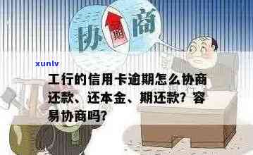 工商信用卡逾期两年仍未还款的解决策略和相关影响