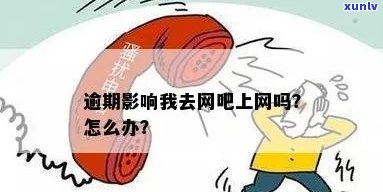 信用卡逾期去网吧上网后果如何？