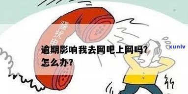 信用卡逾期去网吧上网有影响吗？怎么办？