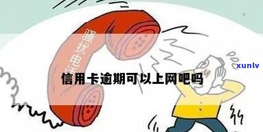 信用卡逾期去网吧上网