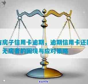 房贷逾期未自动扣款，信用卡还款困难怎么办？解决策略分析