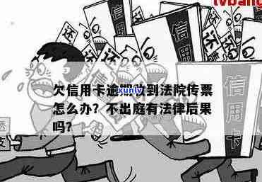 信用卡逾期未还款，法院传票已发出：如何应对？逾期后果及解决 *** 解析