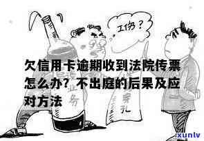 信用卡逾期未还款，法院传票已发出：如何应对？逾期后果及解决 *** 解析