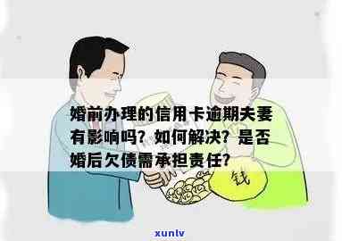 信用卡逾期问题：夫妻中的一方如何解决？