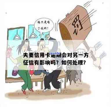 信用卡逾期问题：夫妻中的一方如何解决？