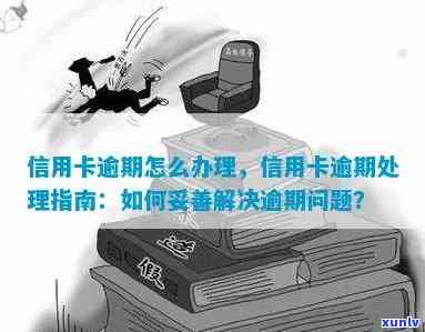 信用卡逾期问题解决全攻略：如何应对逾期情况，最有效的处理方式