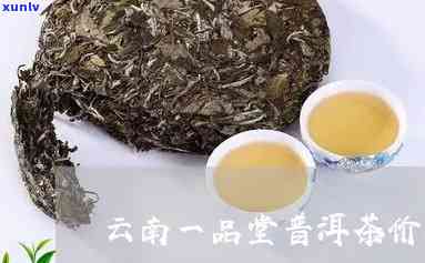 云南原产地精选薄荷塘普洱茶，一品堂茶叶批发促销，价格实，品质保证