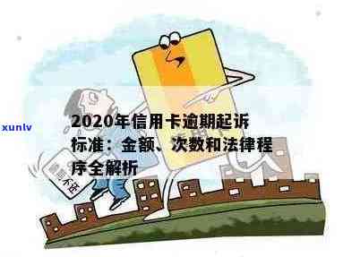 2020年信用卡逾期还款问题解析：多久会被起诉？法律规定是什么？