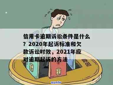 2020年信用卡逾期还款问题解析：多久会被起诉？法律规定是什么？