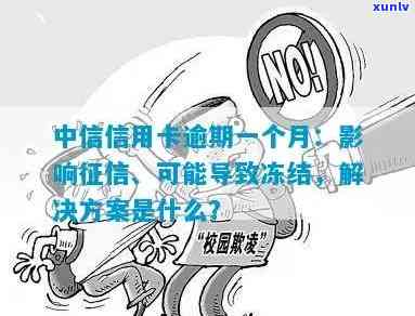 中信信用卡逾期一个月被冻结的解决策略和建议，如何恢复使用？