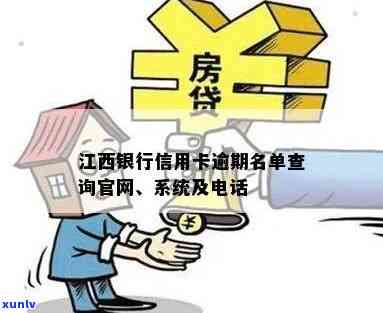 如何查询江西信用卡逾期失信名单及解决 *** ，全面解答用户疑问