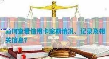 如何查询江西信用卡逾期失信名单及解决 *** ，全面解答用户疑问