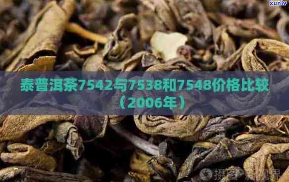 全面解析泰普洱茶价格7538:品种、年份、等级、产地等详细信息一应俱全