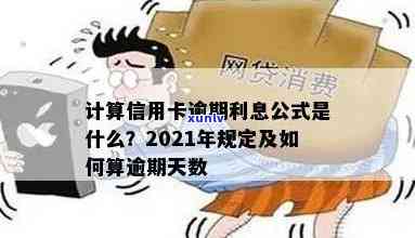 2021年信用卡逾期回收期及处理方式详解：计算公式、利息与时间如何计算？