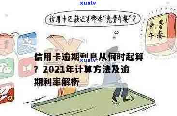 2021年信用卡逾期回收期及处理方式详解：计算公式、利息与时间如何计算？