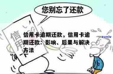 逾期信用卡还款后的影响及解决方案，您还能继续使用吗？