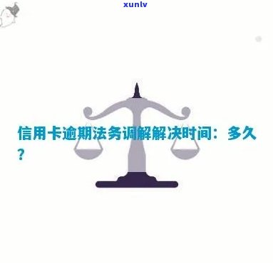 信用卡逾期后如何解决？法院调解需要多久时间？