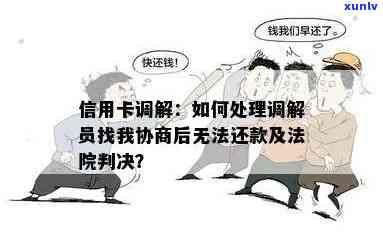 信用卡欠款法院调解后仍无法还款，如何应对及寻求其他解决方案？