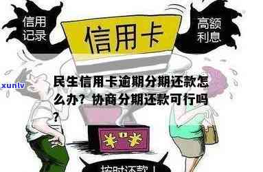 民生信用卡逾期分期协议