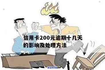 信用卡欠200元逾期6天要紧吗：逾期5天、10天的手续费、影响及还款建议