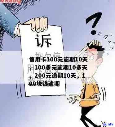 信用卡欠200元逾期6天要紧吗：逾期5天、10天的手续费、影响及还款建议