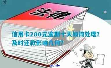 信用卡欠200元逾期6天要紧吗：逾期5天、10天的手续费、影响及还款建议