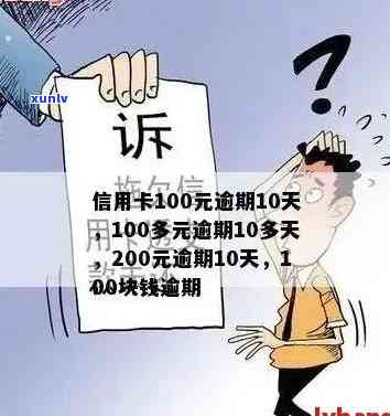 信用卡逾期后果全方位解析：不仅影响信用，还可能导致法律问题和财务损失