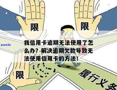 我信用卡逾期无法使用了怎么办？