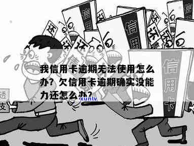 我信用卡逾期无法使用了怎么办？