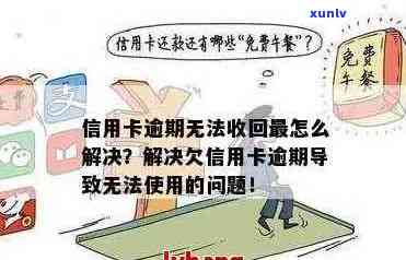 我信用卡逾期无法使用了怎么办？