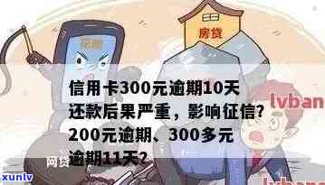 信用卡逾期还款300多元11天，我该如何解决？逾期后会产生什么影响？