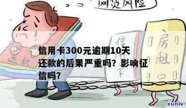 信用卡逾期还款300多元11天，我该如何解决？逾期后会产生什么影响？