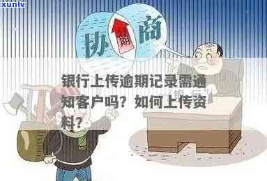 银行逾期让上传资料，什么意思？合法吗？需要通知客户吗？