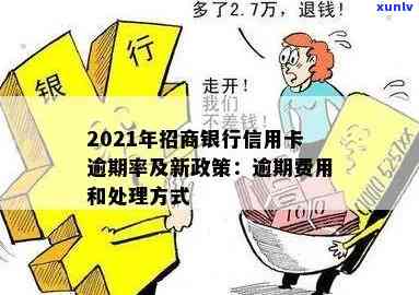 招商银行信用卡逾期政策解析及还款攻略：2021年最新指南