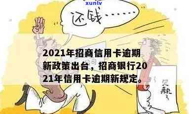 招商银行信用卡逾期政策解析及还款攻略：2021年最新指南