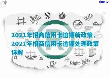 招商银行信用卡逾期政策解析及还款攻略：2021年最新指南