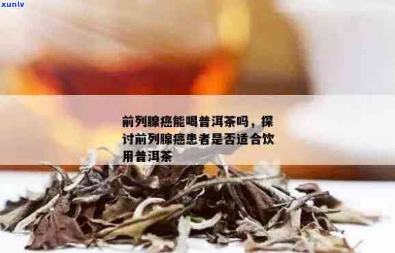 前列腺炎喝普洱茶好