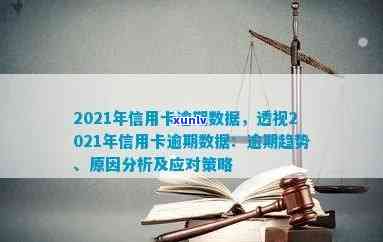 2021年信用卡逾期数据详解：逾期原因、影响与解决方案全面分析