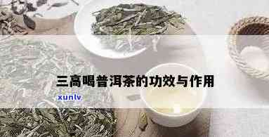 普洱茶能不能降三高