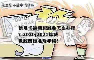 2021年信用卡逾期减免政策详解：如何申请、减免金额及影响因素全解析