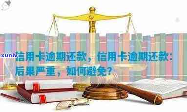 信用卡还款最后期限：逾期还款定义、后果及如何避免