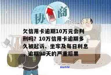 信用卡10万逾期不还多久翻倍，会怎样？是否会坐牢？