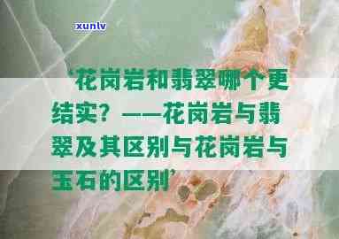 花岗岩与翡翠：全面对比与辨析，帮助您轻松分辨二者差异