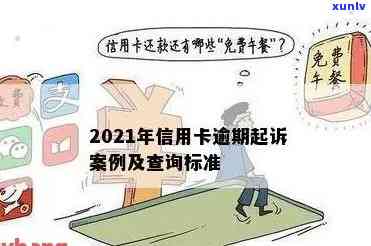 2021年信用卡逾期立案新标准：全面解析逾期还款的法律责任、影响及应对策略