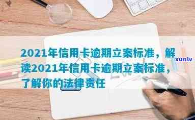 2021年信用卡逾期立案新标准：全面解析逾期还款的法律责任、影响及应对策略